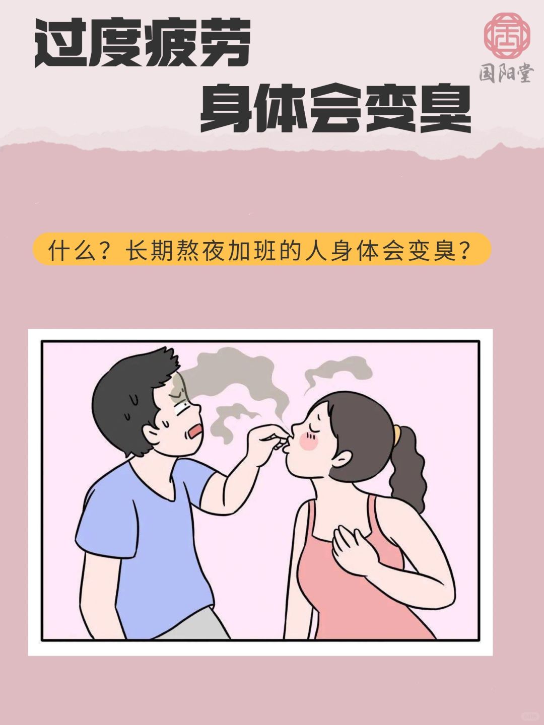 “过度疲劳”身体真的会变臭⁉️