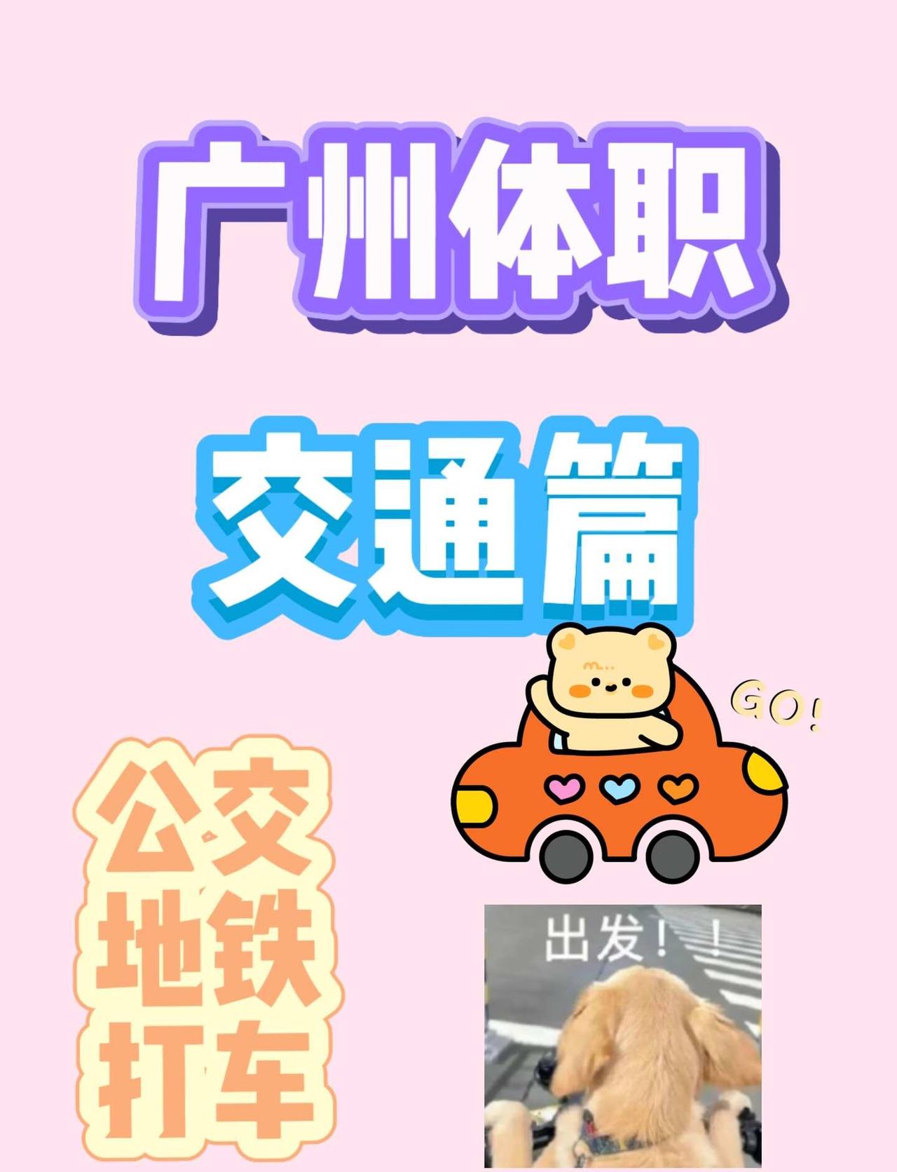 谁还说广体职交通不方便！🚇
西校区地铁6号线长湴站，步行10分钟就到
东校区2
