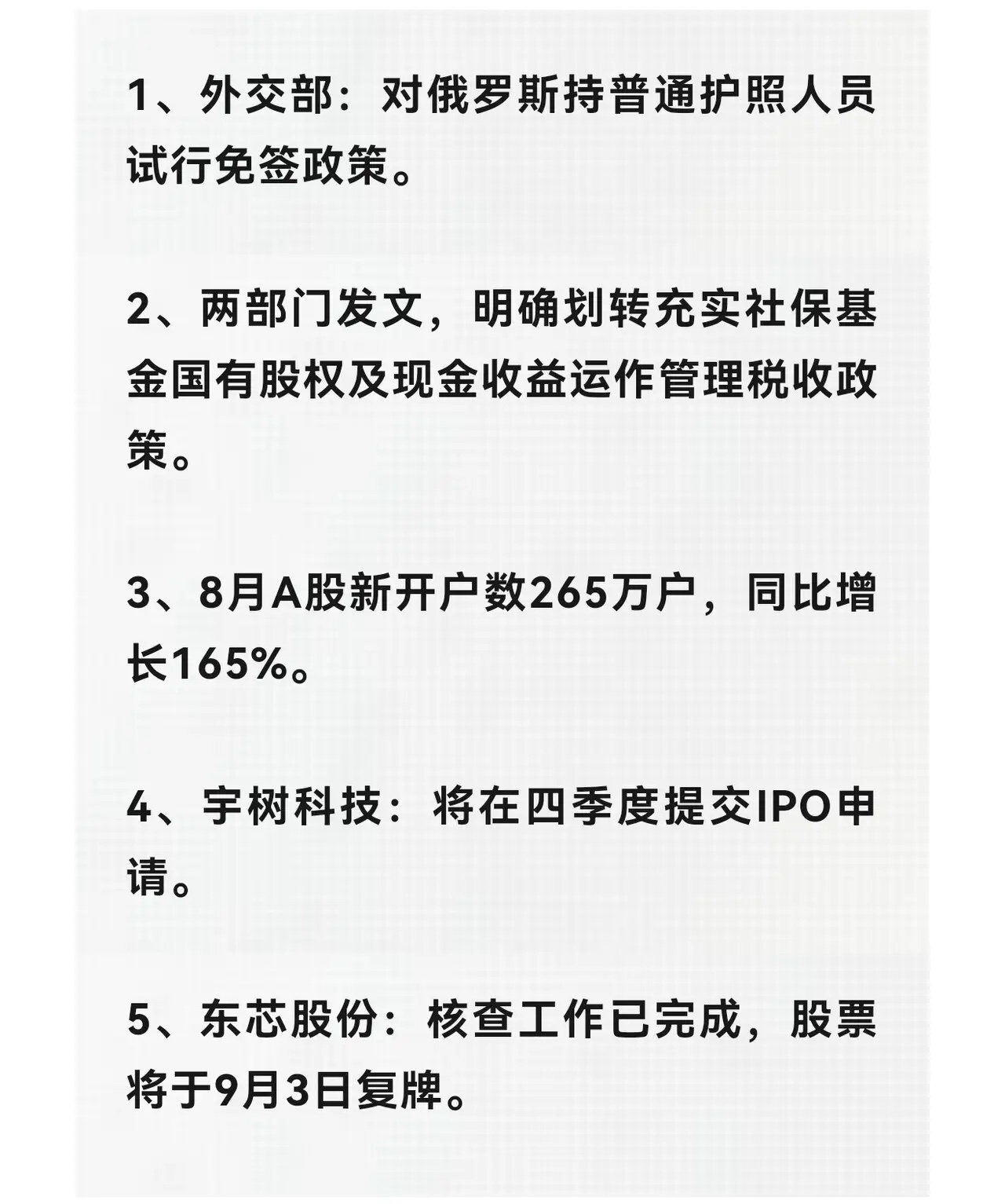 资本市场重磅消息再次来袭！1.宇树机器人四季度要来上市；2.8月新增投资者继续暴