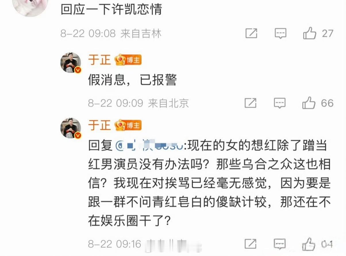 于正回应许凯恋情：假消息，已报警 ​​​