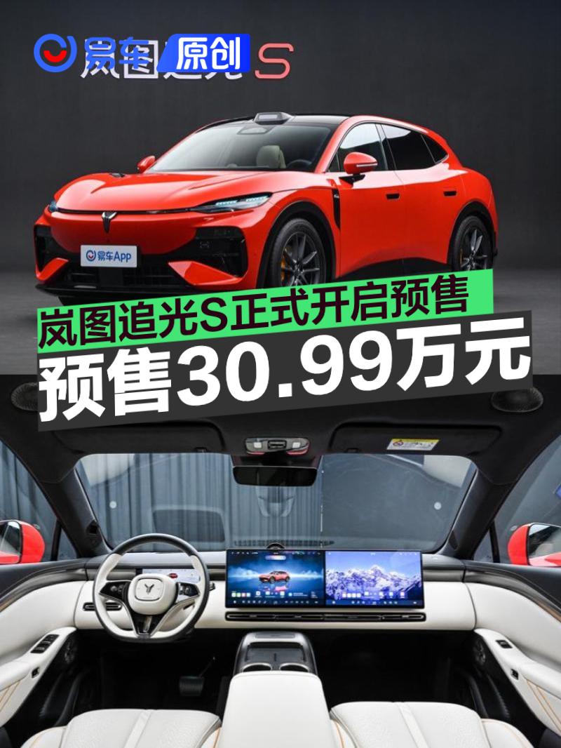 岚图追光S正式开启预售 预售价30.99万元