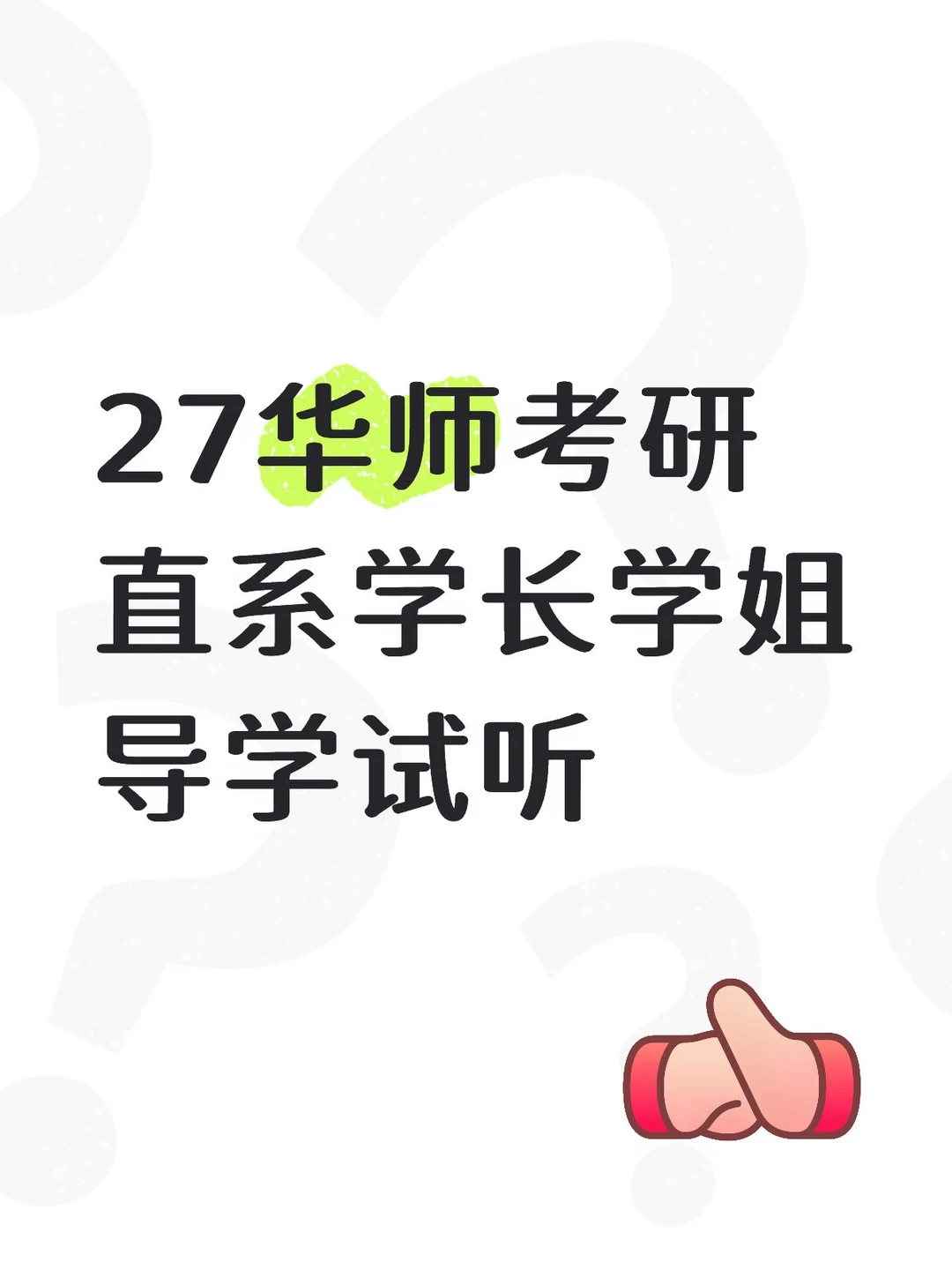 27华师考研直系学长学姐导学试听来啦