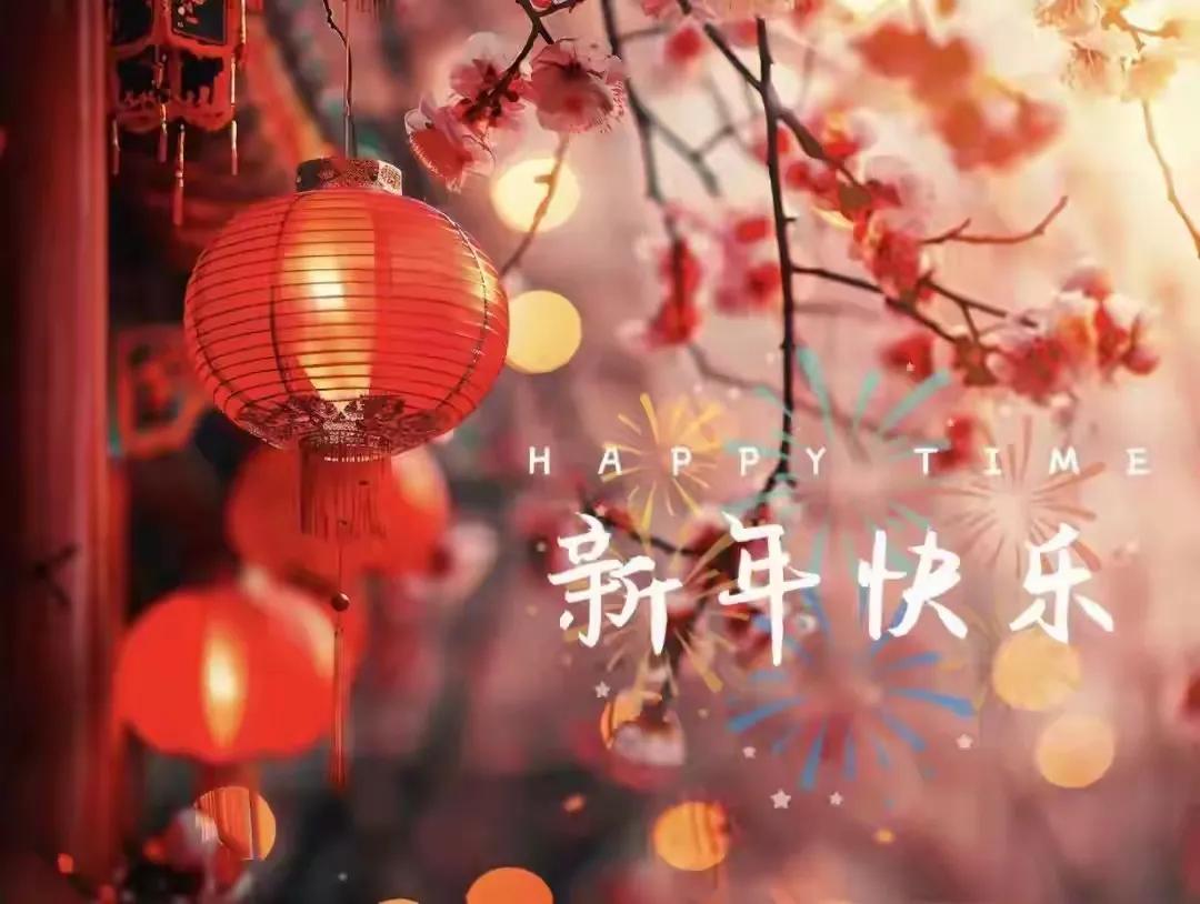 新年快乐！[发][发][发]

祝各位网友在新的一年里身体健康，万事如意，心想事