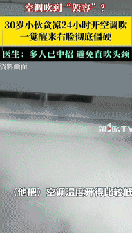 “心真大！”浙江杭州，一30岁男子贪凉，24小时开空调对着头吹，风直接吹在脸上，