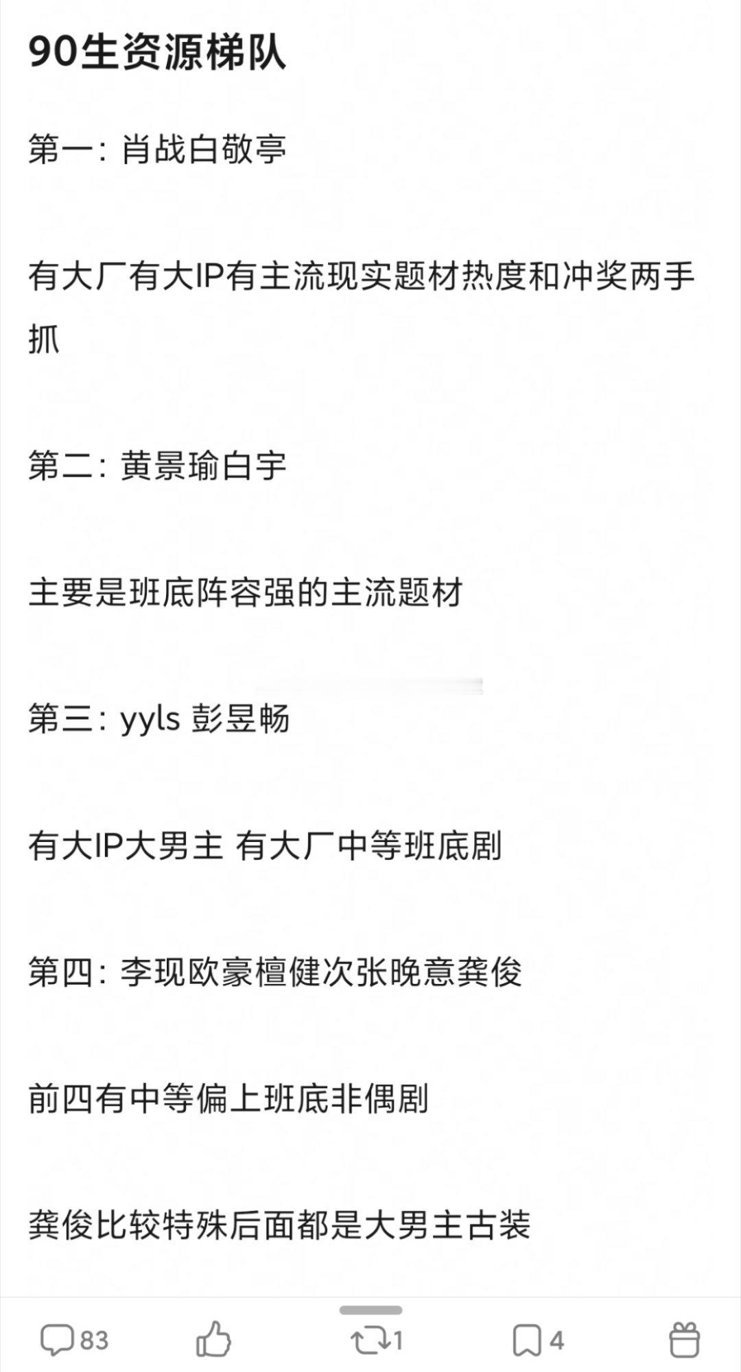 网友盘点，90剧🥜主攻戏路和zy梯队，感觉靠谱嘛[许愿星]第一梯队：肖战，白敬