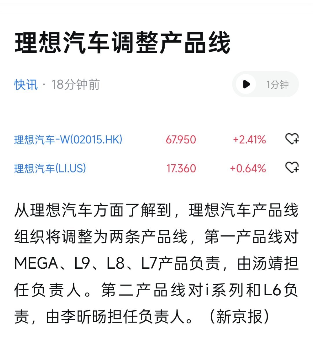新京报：理想汽车调整产品线，二、三产合并为“二产”i6、L6、i8归新二产负责；