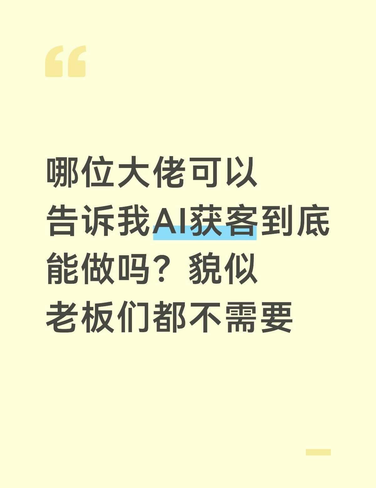 AI获客怎么样？
AI工具 AI获客增长 了解客户需求