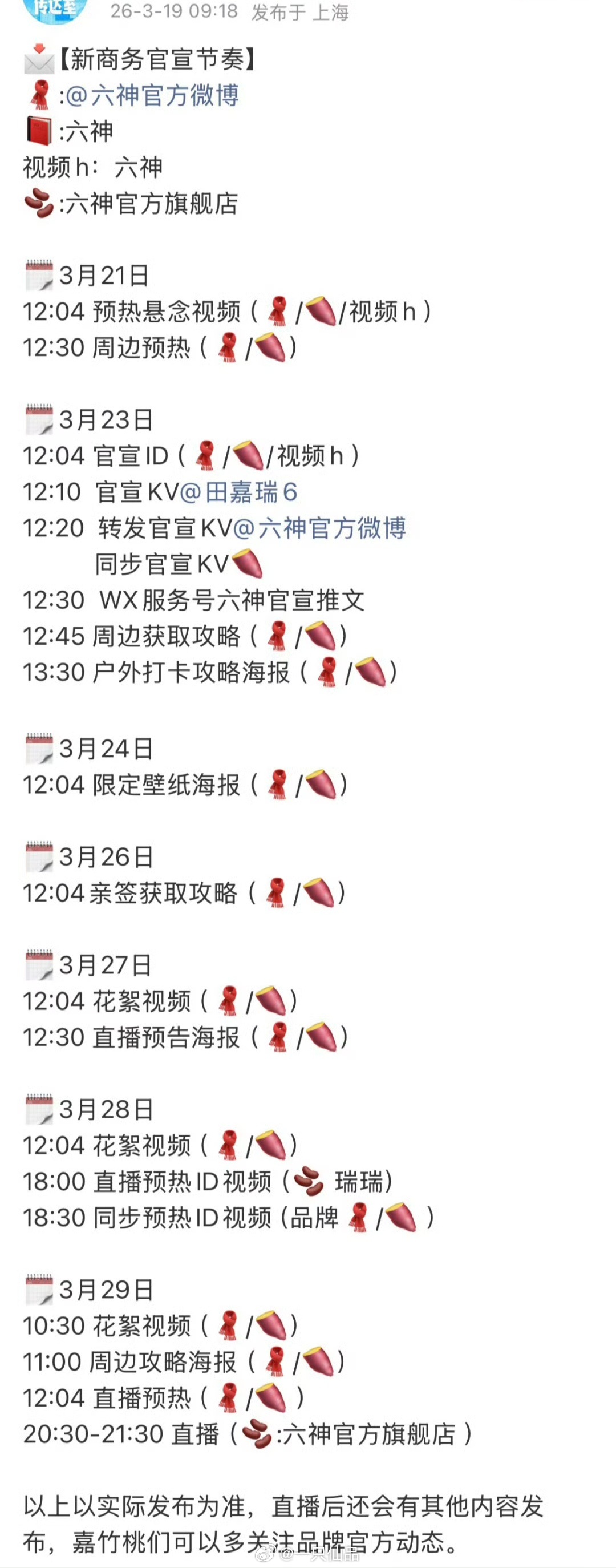 田嘉瑞六神商务官宣节奏🈶瑞瑞的商业价值真高，商务不断！牛比！ 