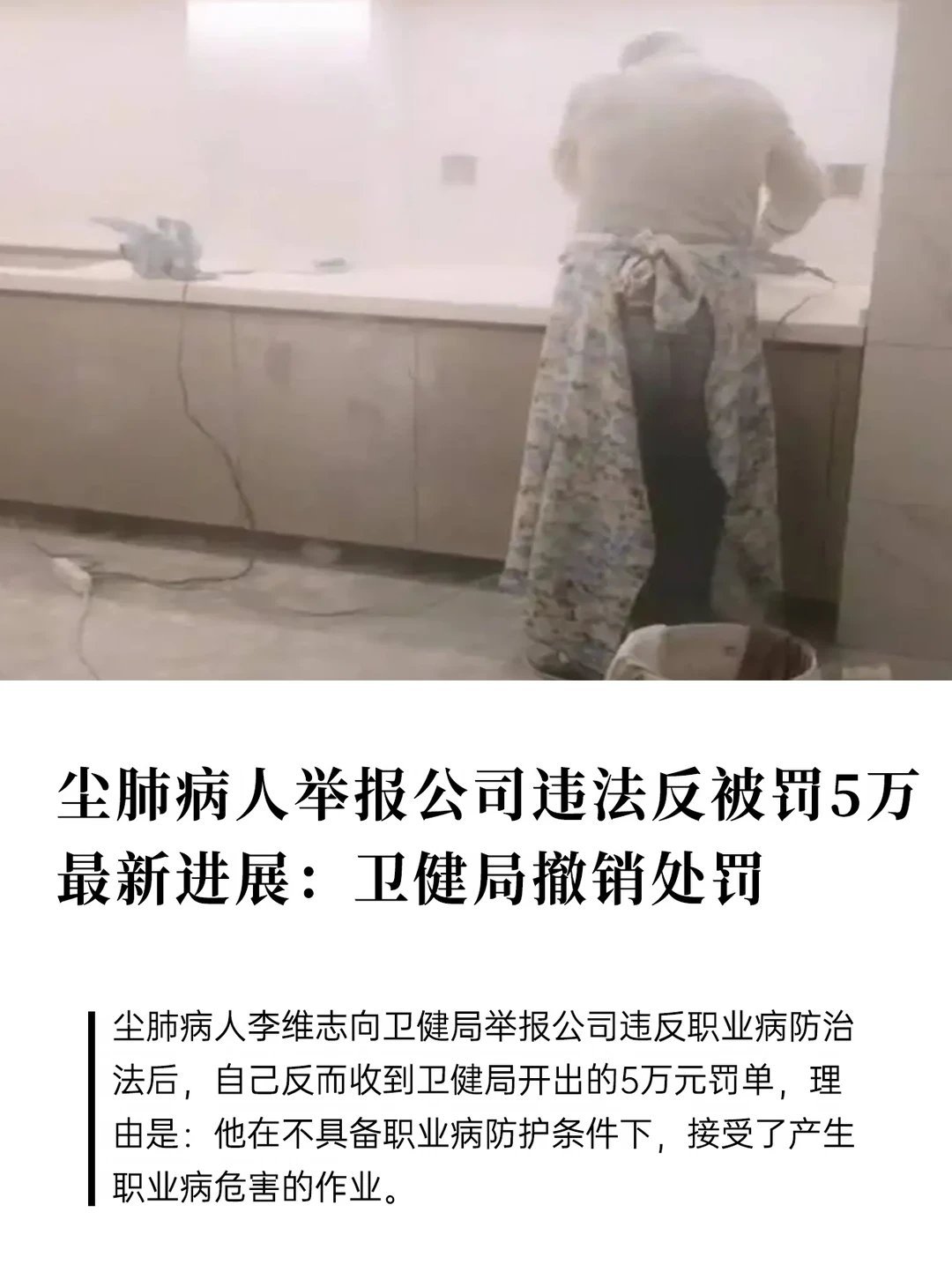尘肺病人举报公司反被罚5万获撤销 这条新闻最离谱的地方，不是内容有多离谱，而是它