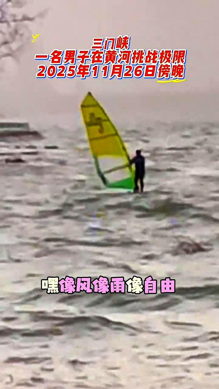 三门峡一名男子在黄河挑战极限。
 

他把生活里的烦恼和忧愁都打包丢掉，一个人跑