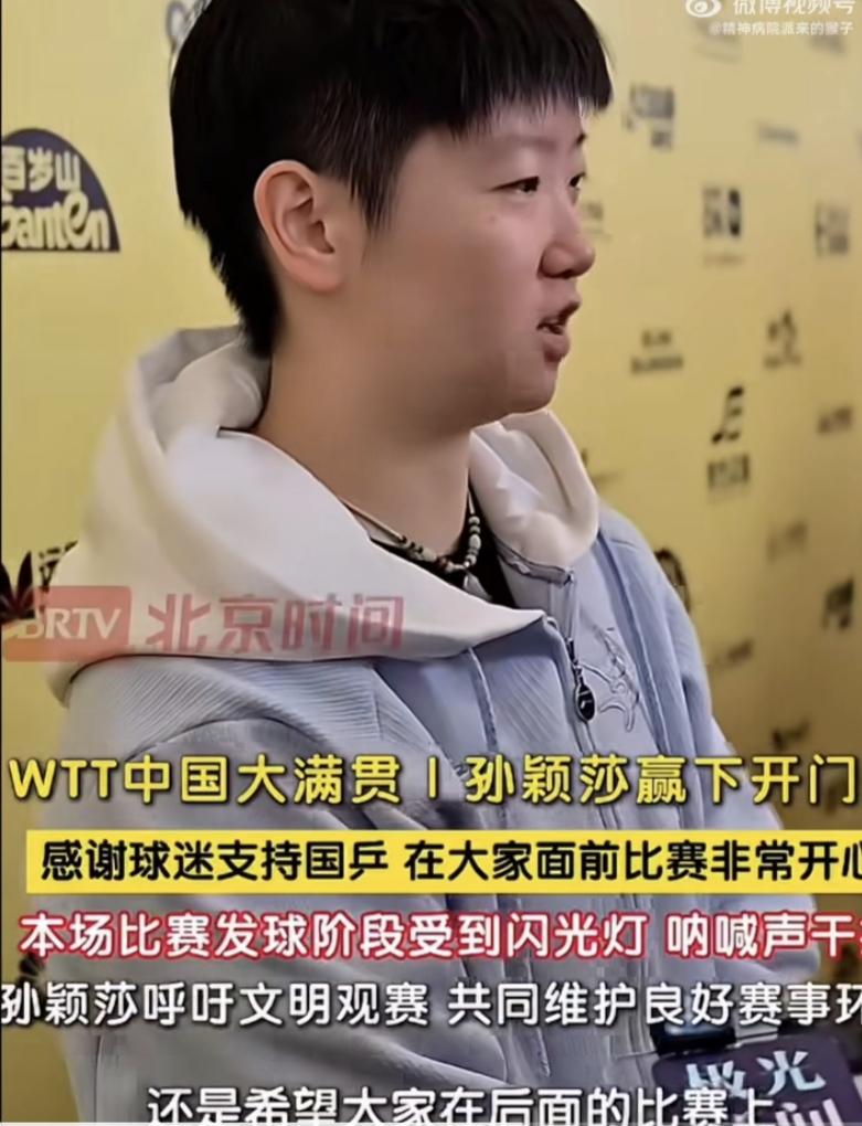 2026WTT中国大满贯
孙颖莎：现场也是每场比赛我，看大家都是来到现场去支持中