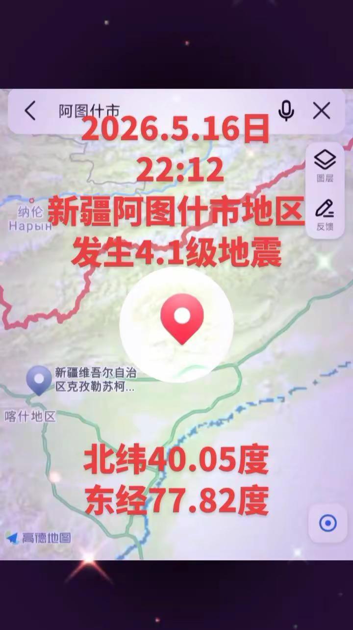 2026.5.16日新疆阿图什市地区发生4.1级地震2026.5.16日 22: