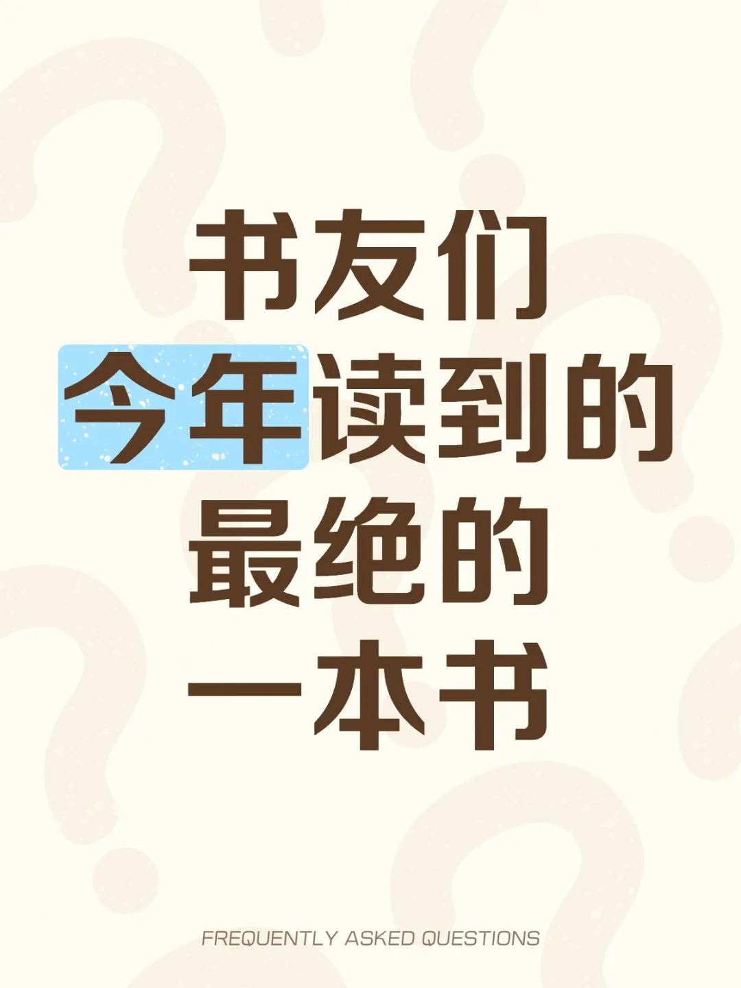 你们今年读过最惊艳的书是哪一本?