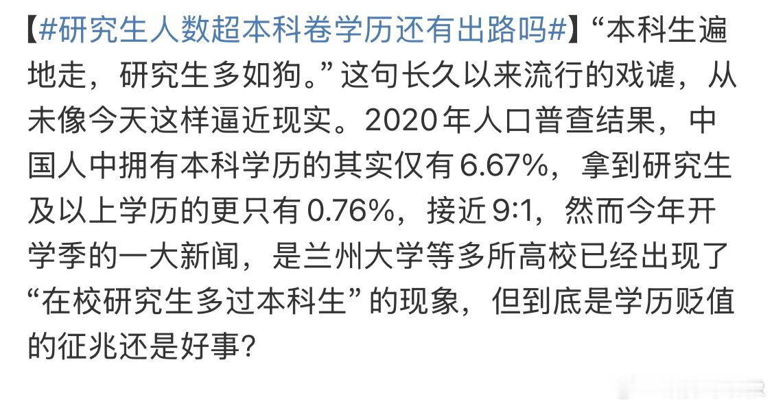 #研究生人数超本科卷学历还有出路吗#现在本科大众化，研究生平庸化，老天奶这也太卷