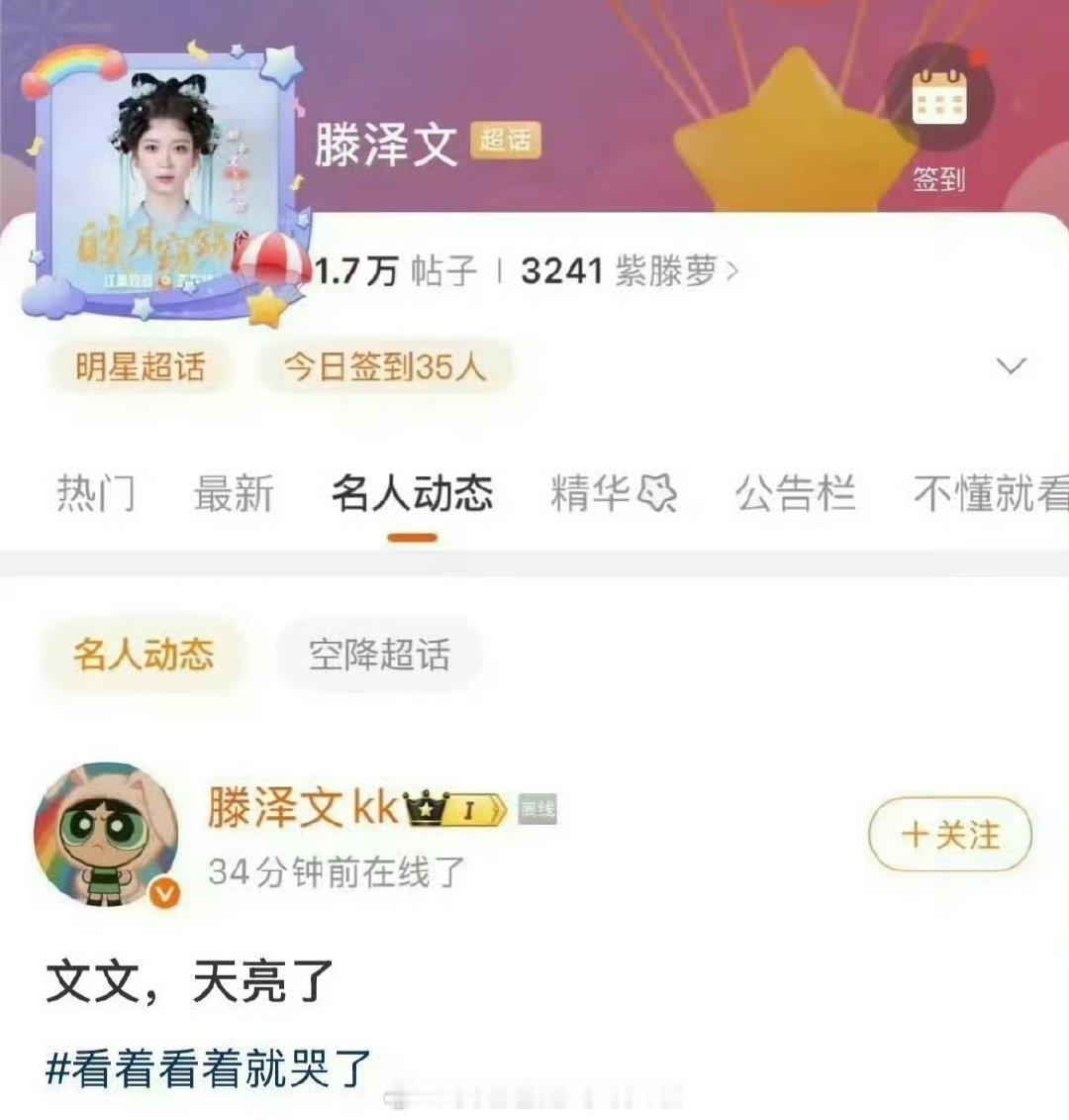 说实话，滕泽文的天也没亮，她这时候跳出来当靶子。。。滕泽文 天亮了粉丝冲商务 嫂
