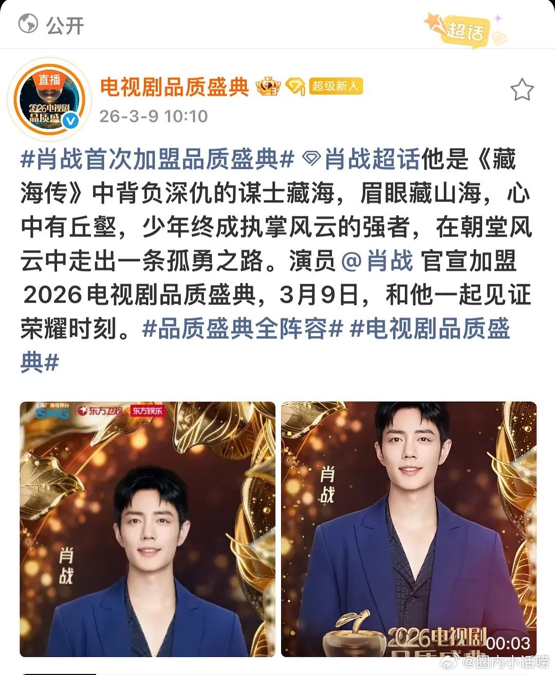 肖战出席SMG电视剧品质盛典期待今天下午三点开始的红毯直播 