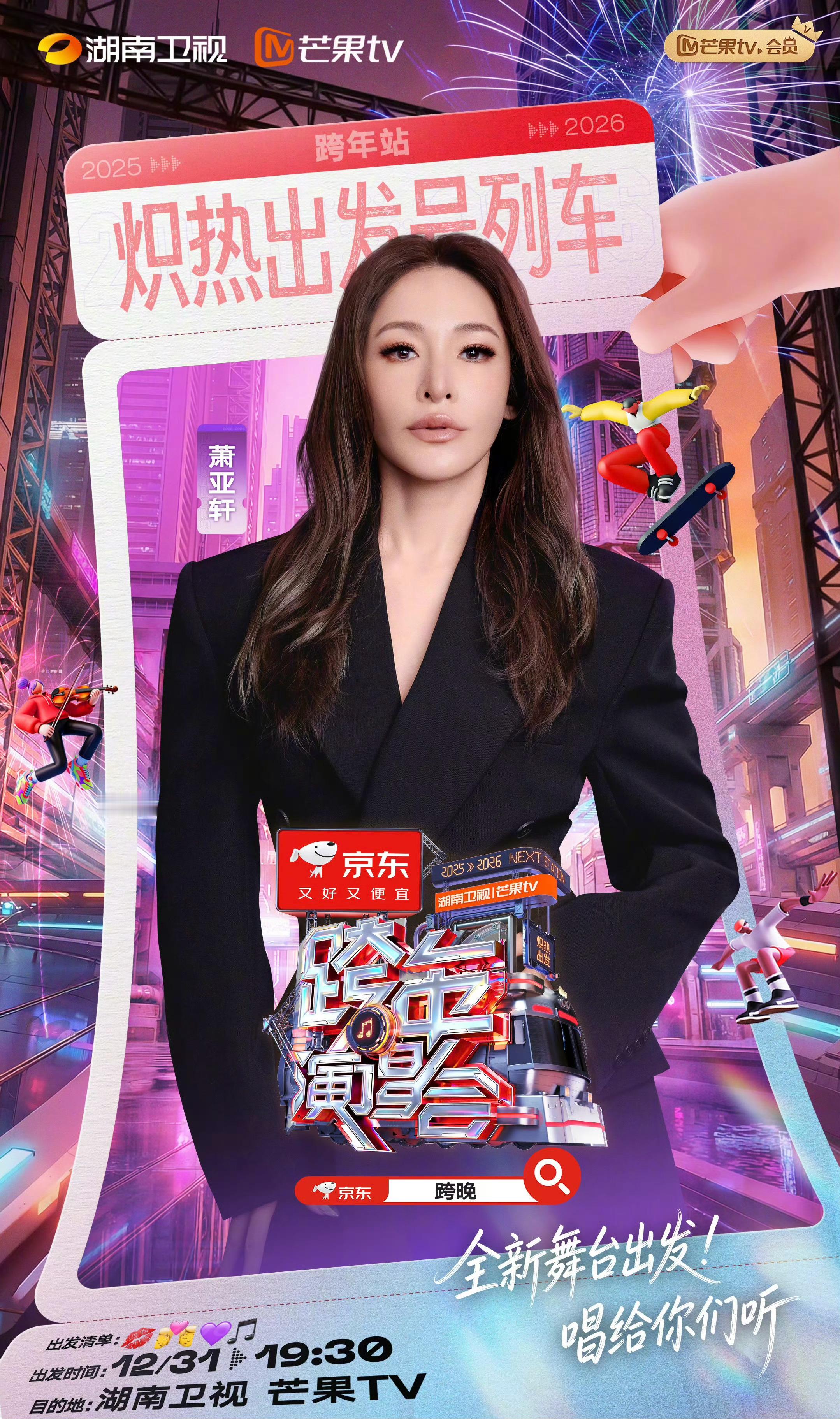 萧亚轩加盟湖南卫视跨年萧亚轩官宣加盟湖南卫视跨年晚会，终于又可以看一次潇洒小姐的