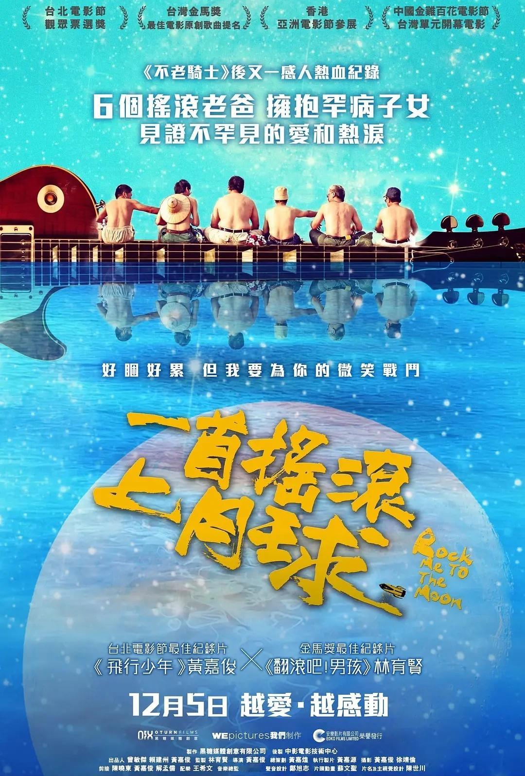《一首摇滚上月球》金马最佳原创歌曲国语中字见平👇 ​​​
