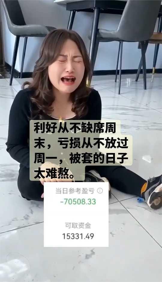 利好从不缺席周末，亏损从不放过周一，被套的日子太难熬。
当日参考盈亏：-7050