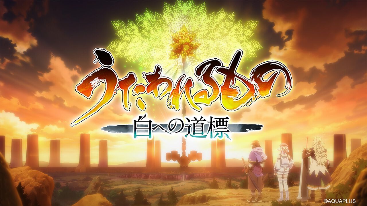 【《传颂之物：白色的道标》宣布延期至2026年】开发商AQUAPLUS宣布推迟《