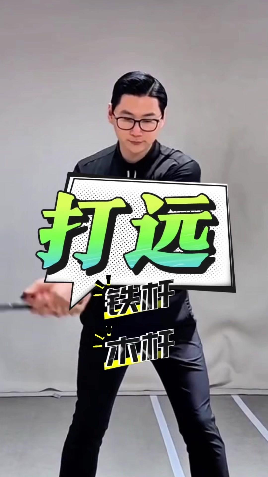 🎯铁杆木杆挥杆其实同源！关键就在这几点～

在挥杆体系里，铁杆和木杆的动作逻辑
