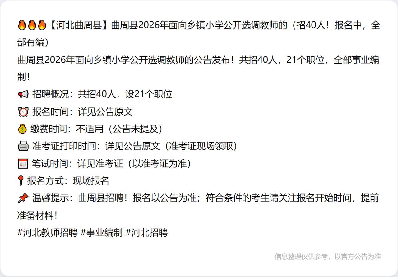 🔥🔥🔥【河北曲周县】曲周县2026年面向乡镇小学公开选调教师的（招40人！