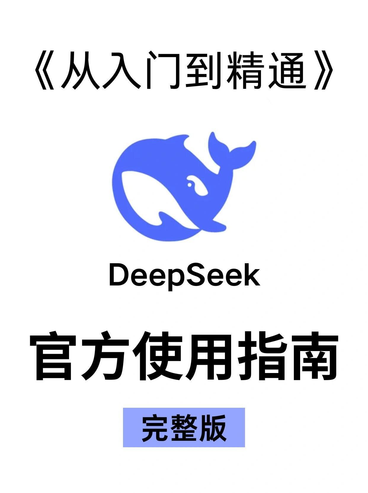 DeepSeek从入门到精通完整版！ 