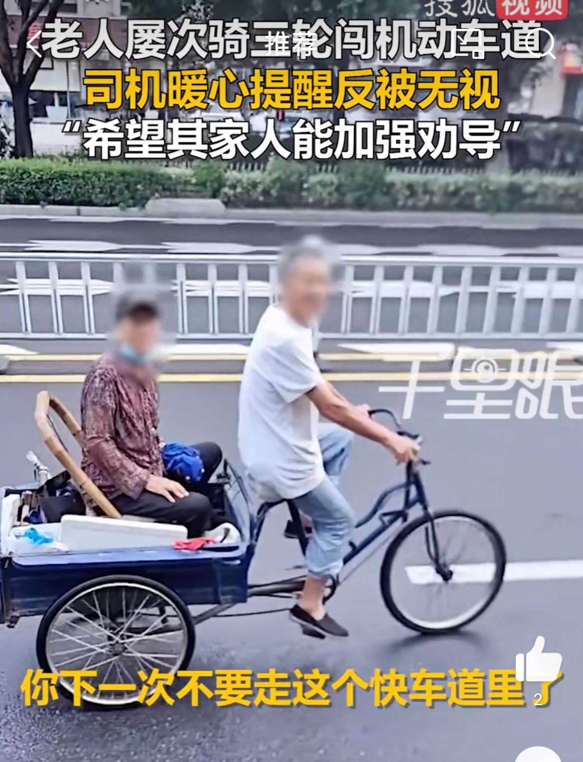 开车偶遇，两老人快车道骑三轮车，好心劝他们离开，结果转头就往路中间骑去了。事发温