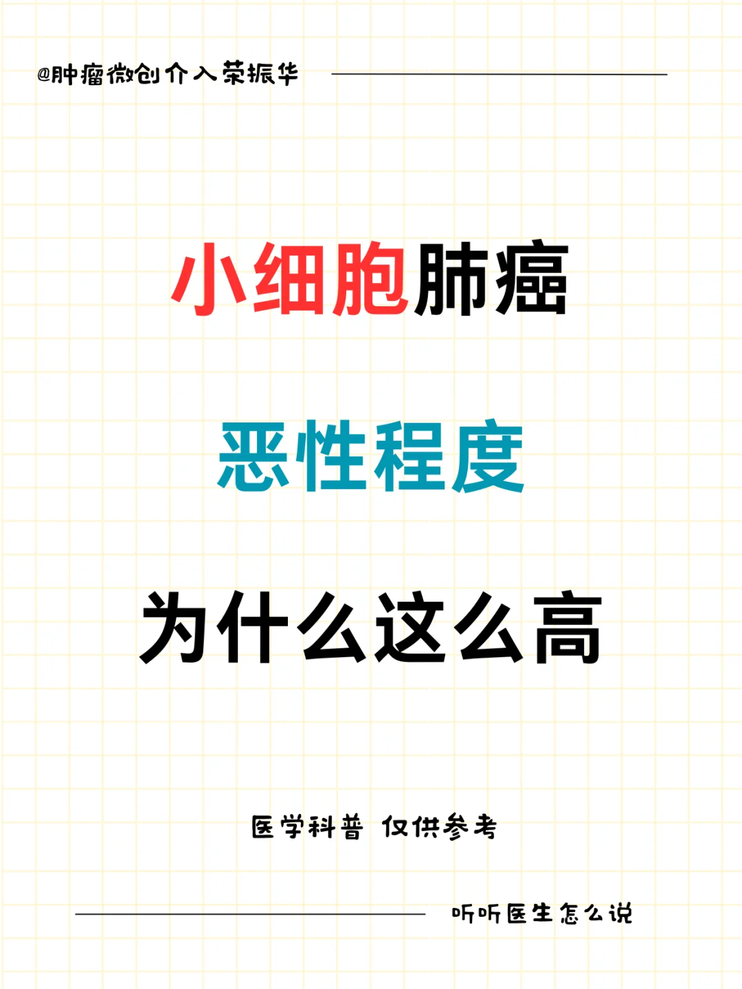 小细胞肺癌恶性程度为什么这么高？