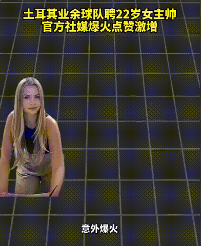 土耳其的这支业余球队好会营销，俱乐部是懂教育心理学的，聘请了一名22岁的女主帅，
