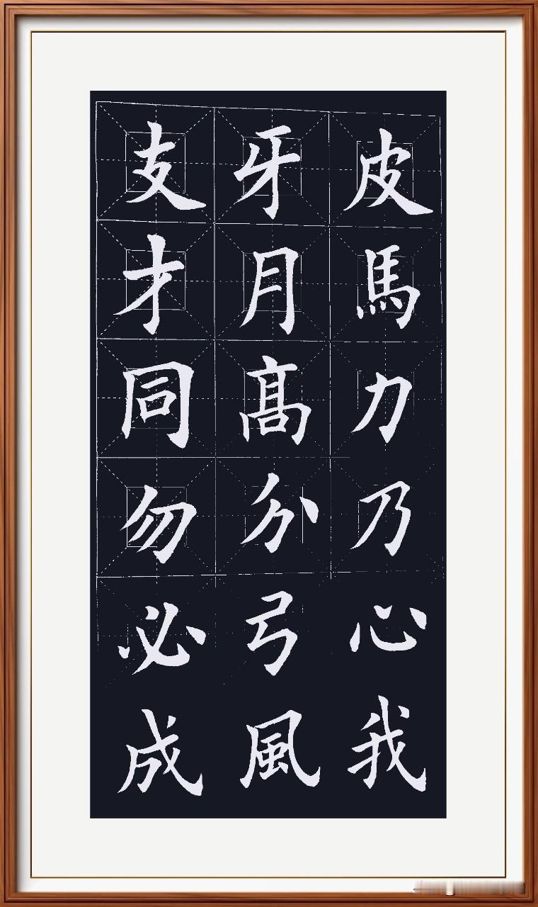久未习字思念生，
提笔温度陌生惊。
笔无尖利难潇洒，
实是功力不承名。