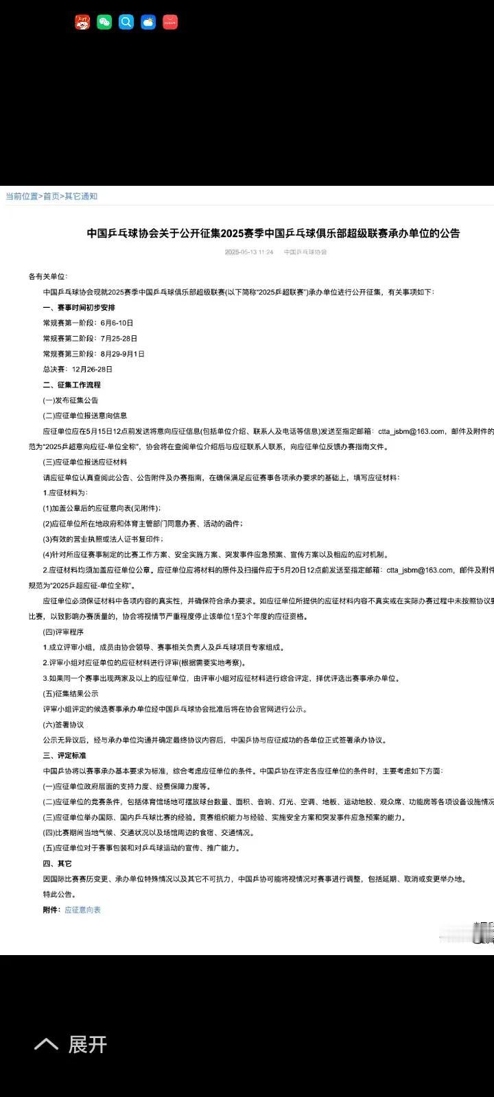 中国乒乓球协会公开征集2025年乒超联赛的承办单位，这比赛时间都出来了，还没有承