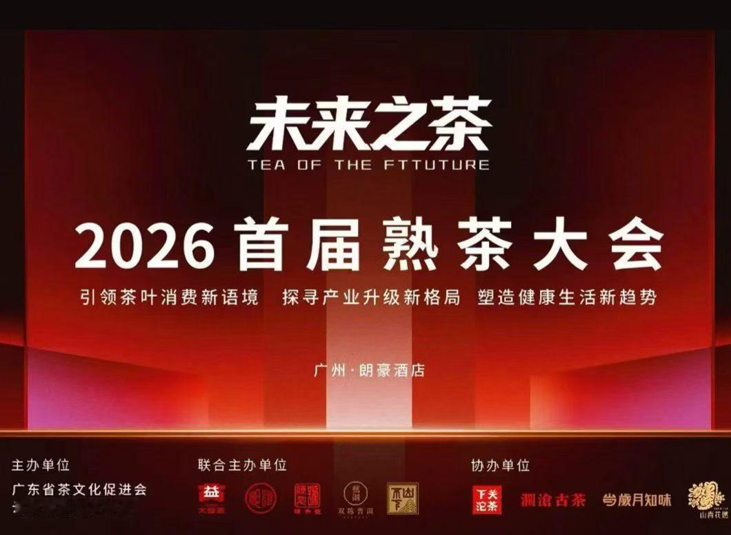 首届熟茶大会，令人失望的大会
九月底广州开了首届熟茶大会，规格很高，刘仲华院士、