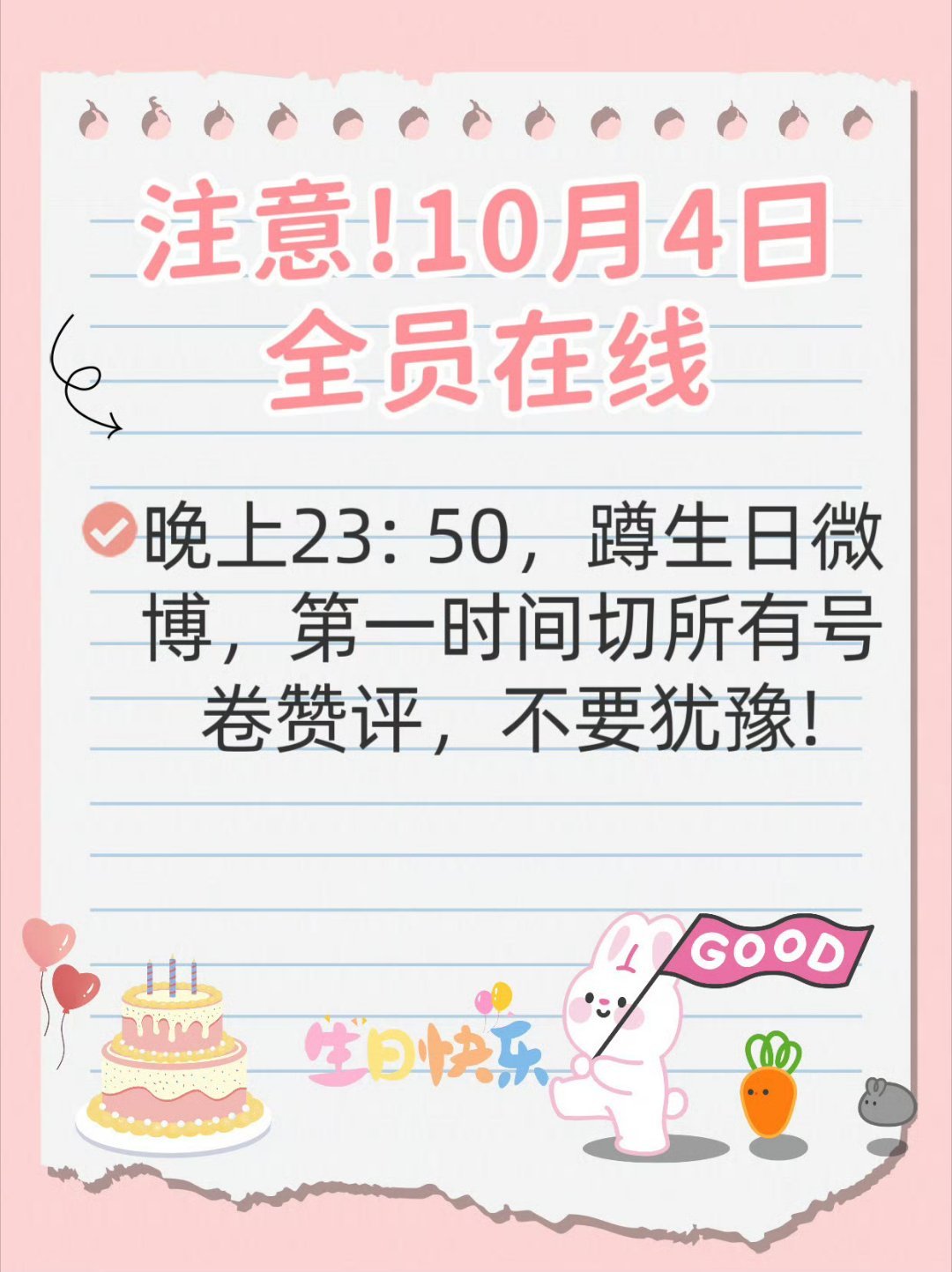 全平台摇人[举手] 10月4日📣 就是今晚今晚23:50！全员在线蹲生日博！第