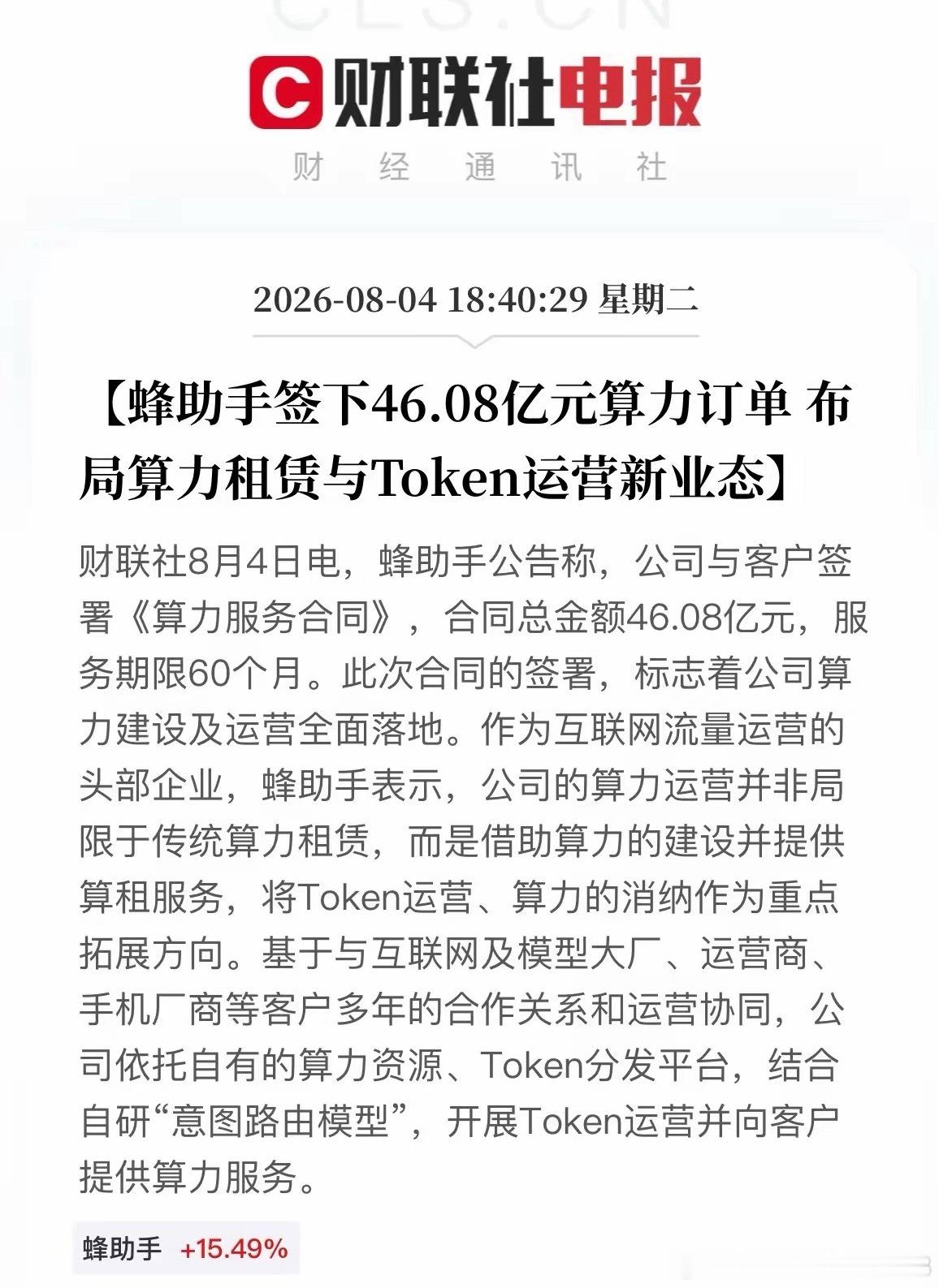 46亿五年算力大单落地，算力赛道再迎强催化财联社消息，蜂助手晚间公告签署总金额4