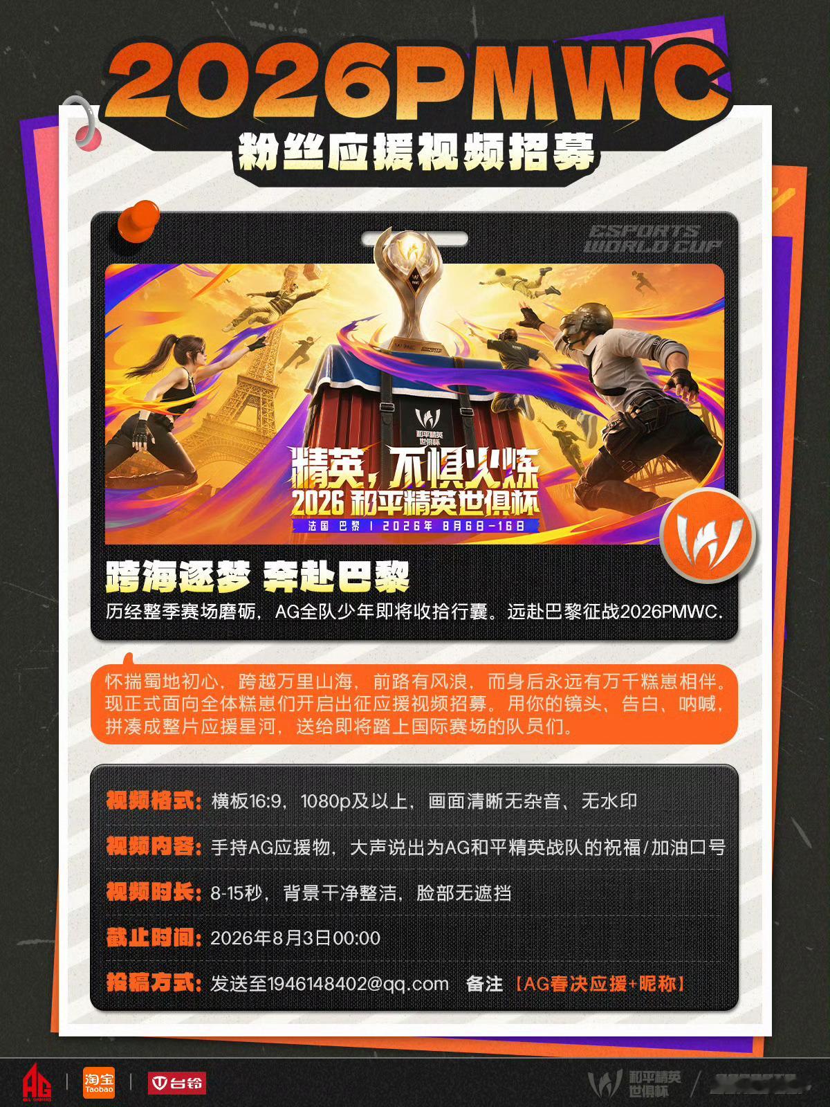 跨海逐梦奔赴巴黎成都AG向着巴黎出发！粉丝应援视频火热征集中，汇聚所有糕崽的呐喊