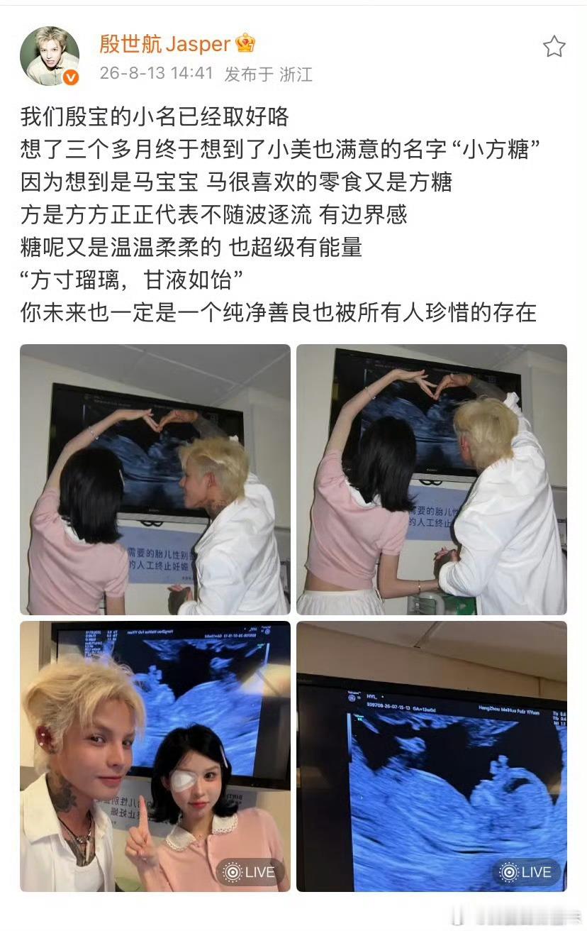 殷世航晒b超单殷世航给孩子取名小方糖 殷世航晒b超单并发文：我们殷宝的小名已经取