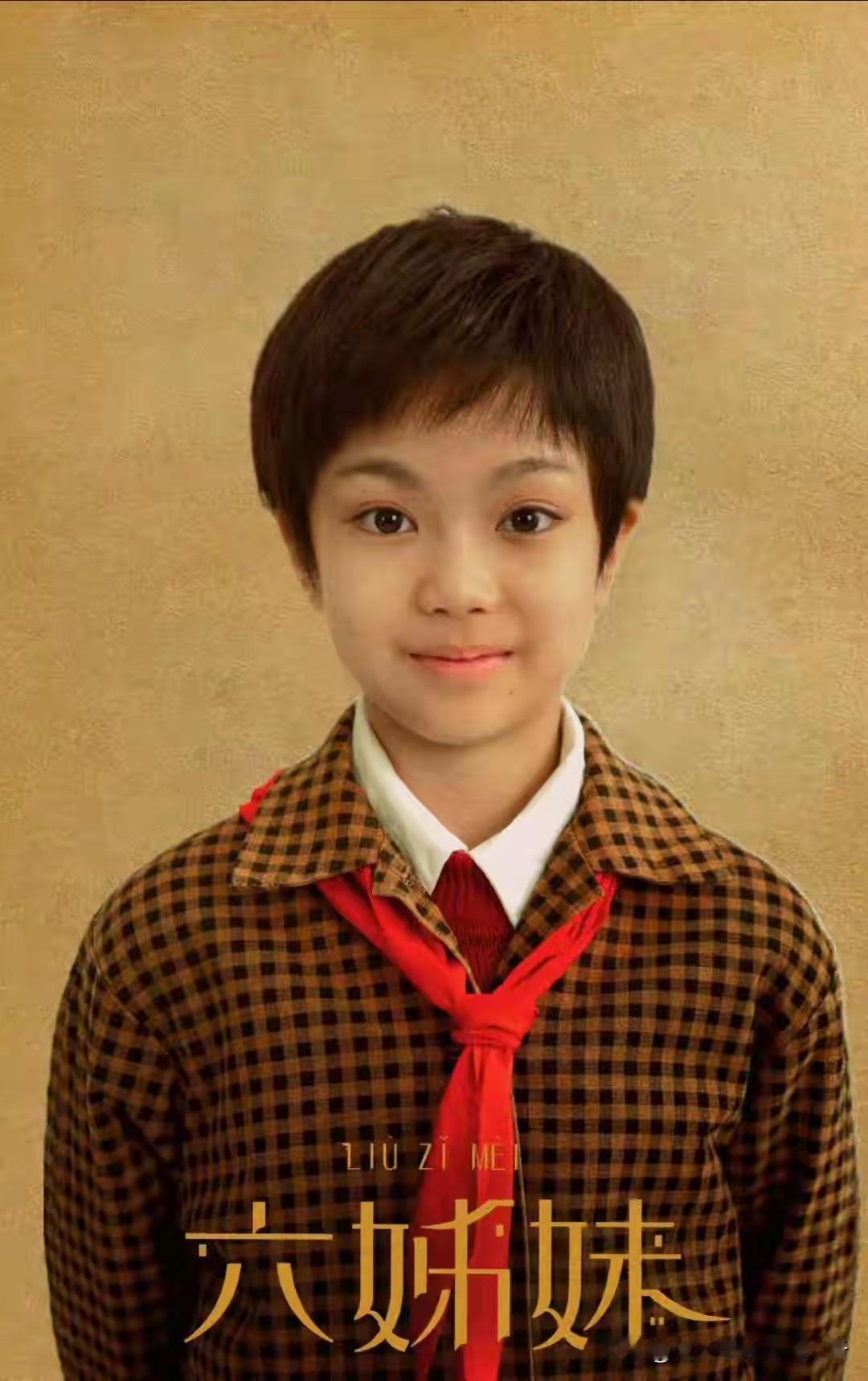 《六姊妹》小演员[赞]