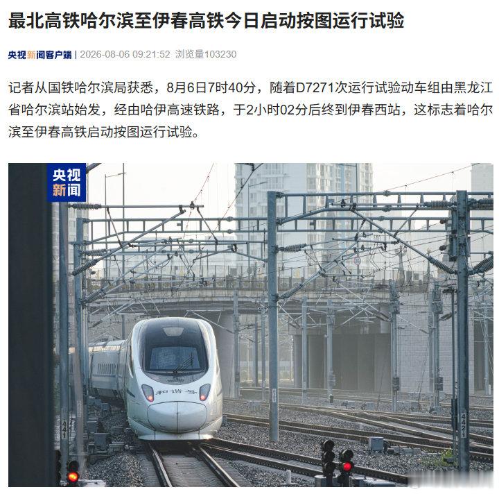 【我国最北高铁开启按图试运行】哈尔滨2小时直达伊春 以前哈尔滨去伊春要7个小时，
