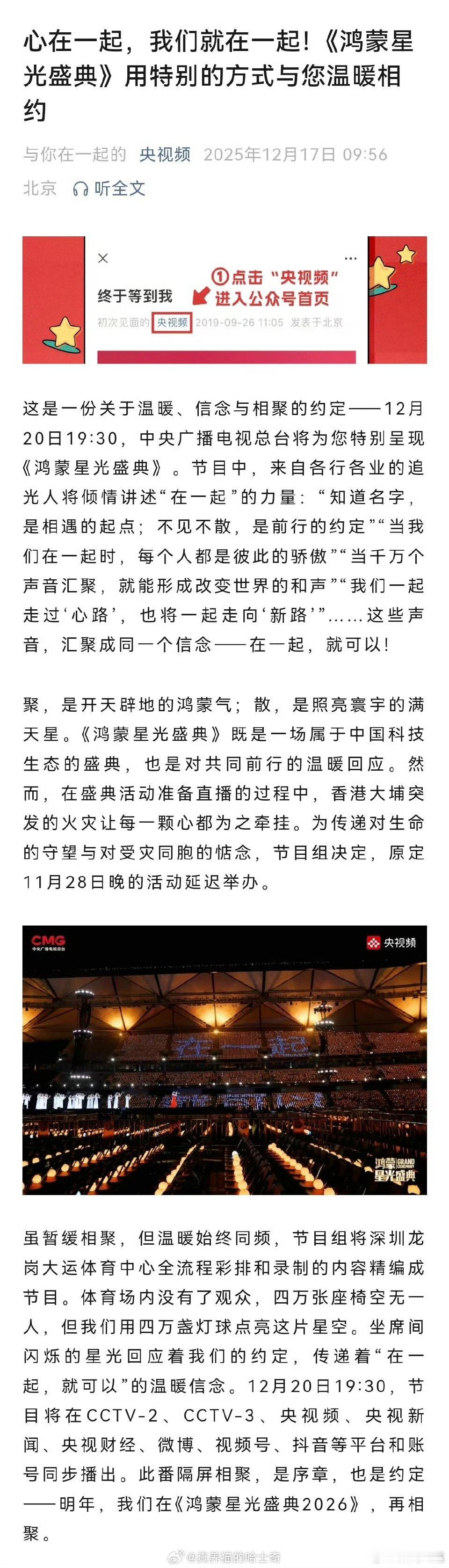 央视鸿蒙星光盛典播出定档12月20日，这次不变了，用特别的方式温暖相见，在一起，