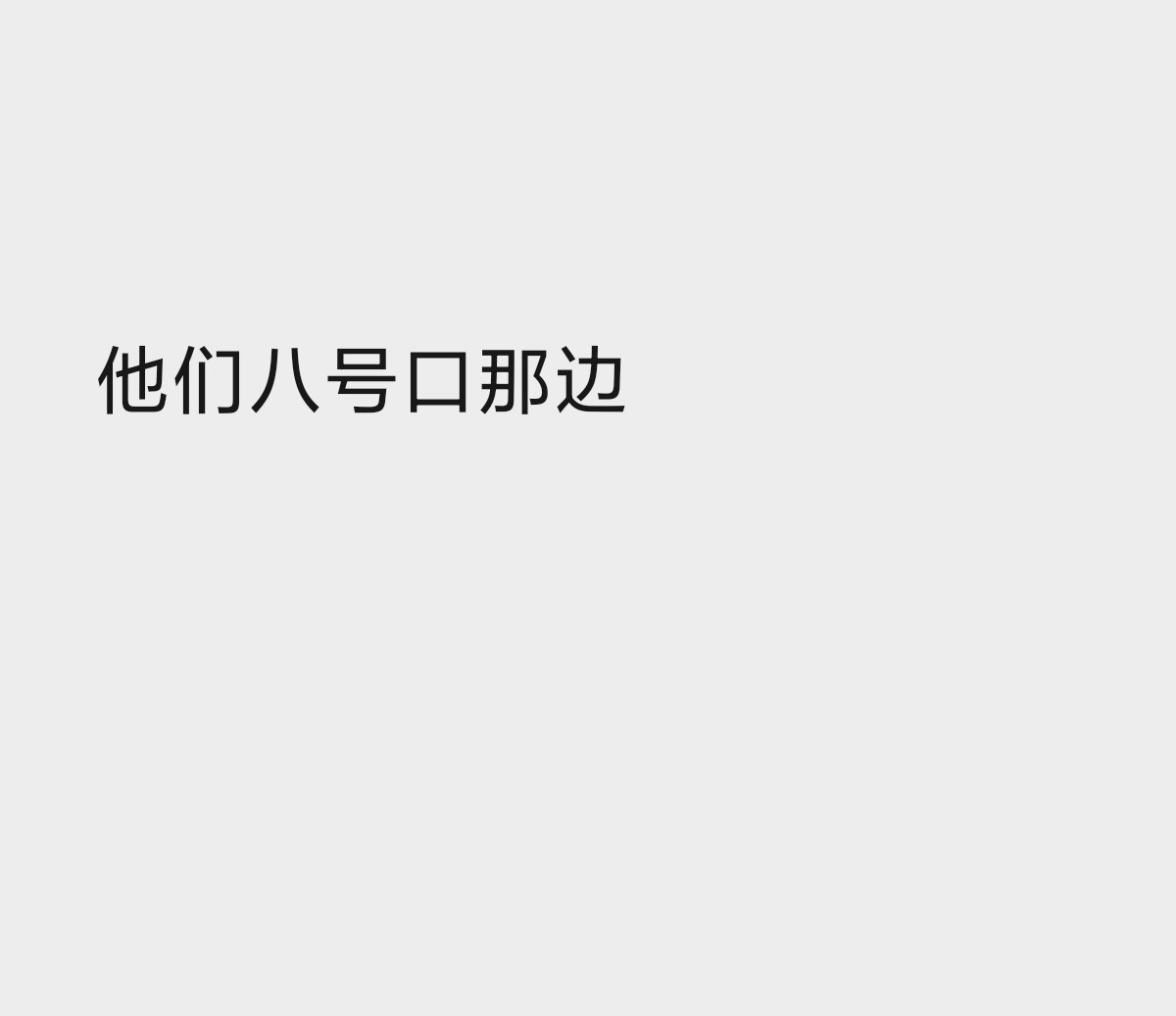 【八号口】运输组还需要帮忙‼️包太多她们拿不了了，看看有没有能尽快赶到的 