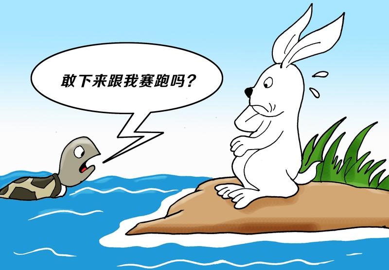 只是你看待事物的角度有所不同而已。龟兔赛跑最初想要传达的是乌龟坚持不懈的拼搏精神