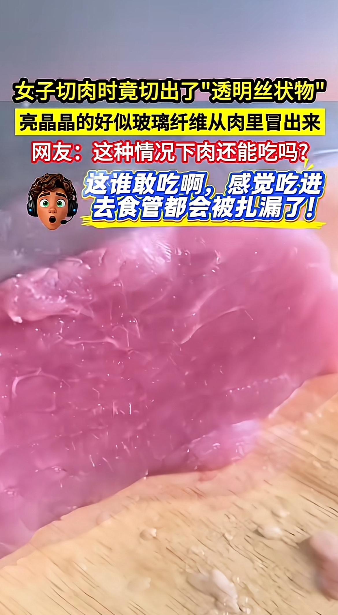 前几天刷到个女生切牛肉的视频，下刀一挤压，肉里冒出来一堆半透明的丝状物，像长了层