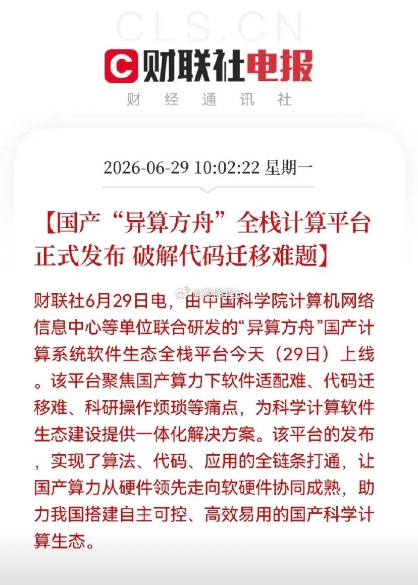 加油！加油💪！又来利好了哈，算力产业链还有利好消息…就在刚刚，国产“异算方舟”