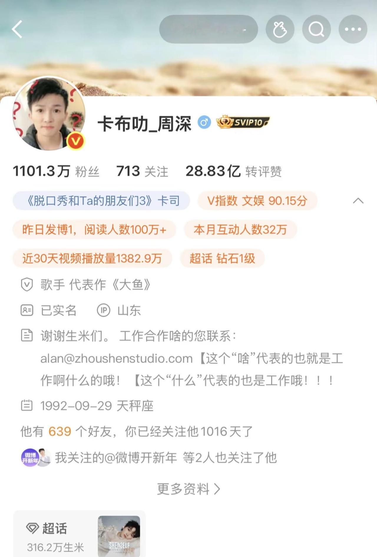 紧急播报！我刚发现周深微博IP居然变山东了🙋‍♀️ 鲁米们快举个手！是不是马上