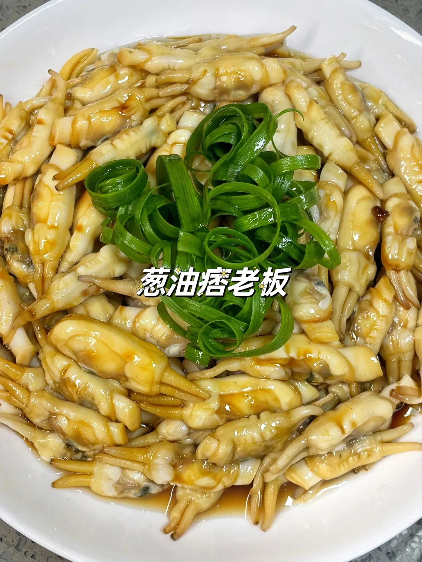 又到了吃痞老板的季节。肉质肥美，鲜嫩多汁，融合了葱油的香味，一口一个泰香了，非常满足~
-
🍏食材
蛏子、蒜片、干葱、小葱
🍐做法
1⃣️蛏子用清水加盐浸泡1小时吐沙，冷水下锅加入葱、料酒焯熟，捞出去壳，用温开水清洗干净备用
2⃣️热锅冷油放入蒜片、千葱、小葱，小火煮至焦黄出，倒入生抽3匙、蚝油1匙、砂糖少许，小火加热至起泡
3⃣️放入葱丝，淋上酱油就可以了~
这个葱油蛏子简单美味，鲜甜多汁，包裹着香葱的鲜味，姐妹们快来试一试~