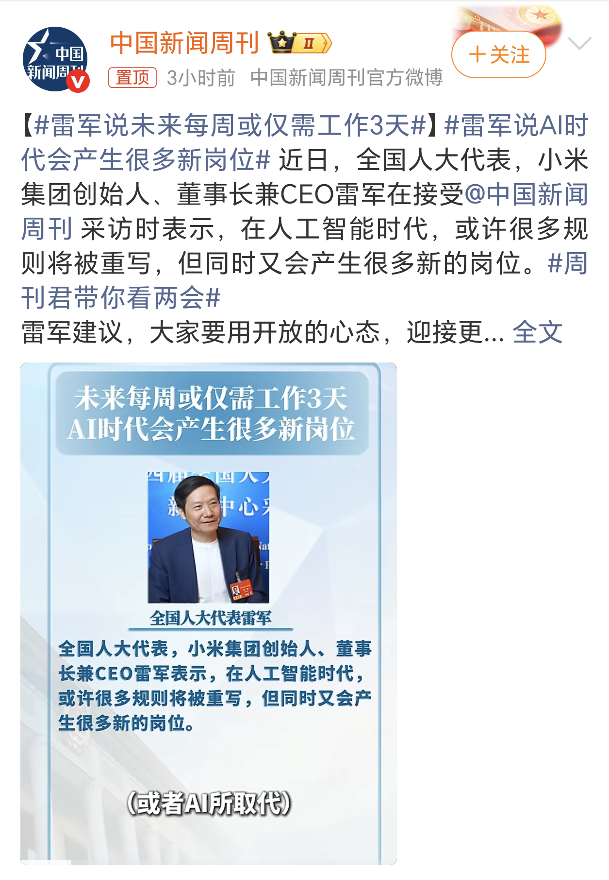 雷军说未来每周或仅需工作3天也就是一个星期就只上6小时的班，快点实现吧，都去小米