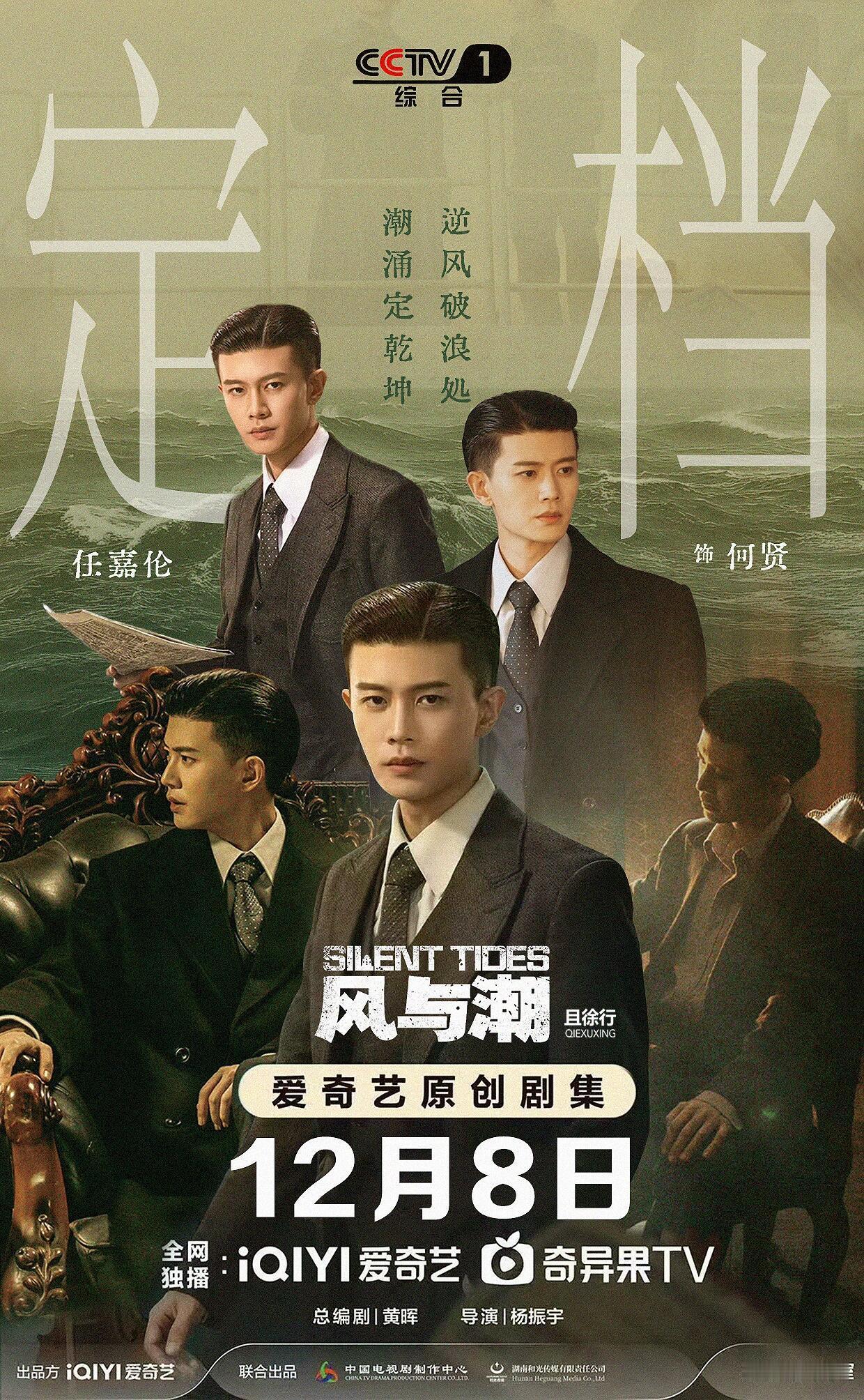 《风与潮》讲诉的是在抗日战争中，人称“澳门王”“影子提督”爱国商人何贤先生的传奇