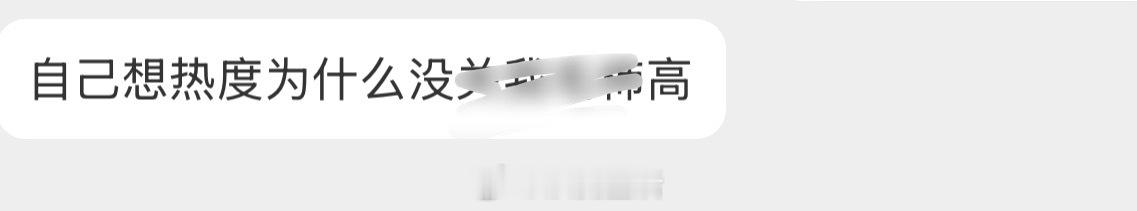因为实话粉丝不爱听而且我一定要澄清一下，因为不想搞事不想走旁门左道不想洽黑流量，