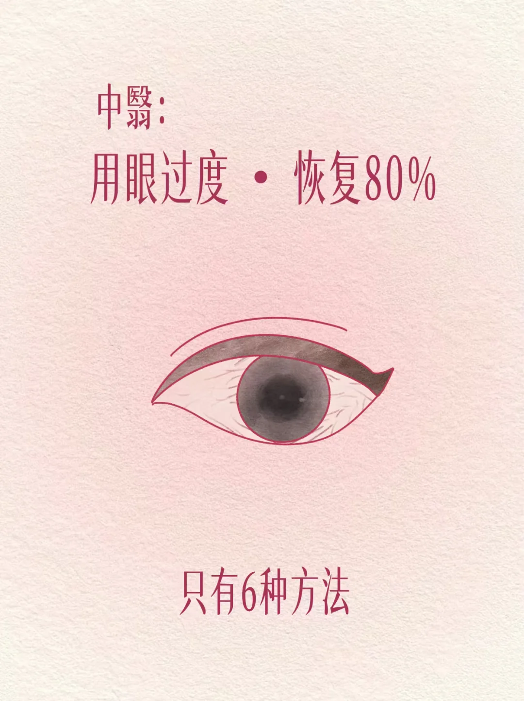 中翳：用眼过度，hui复90%的6个方法。